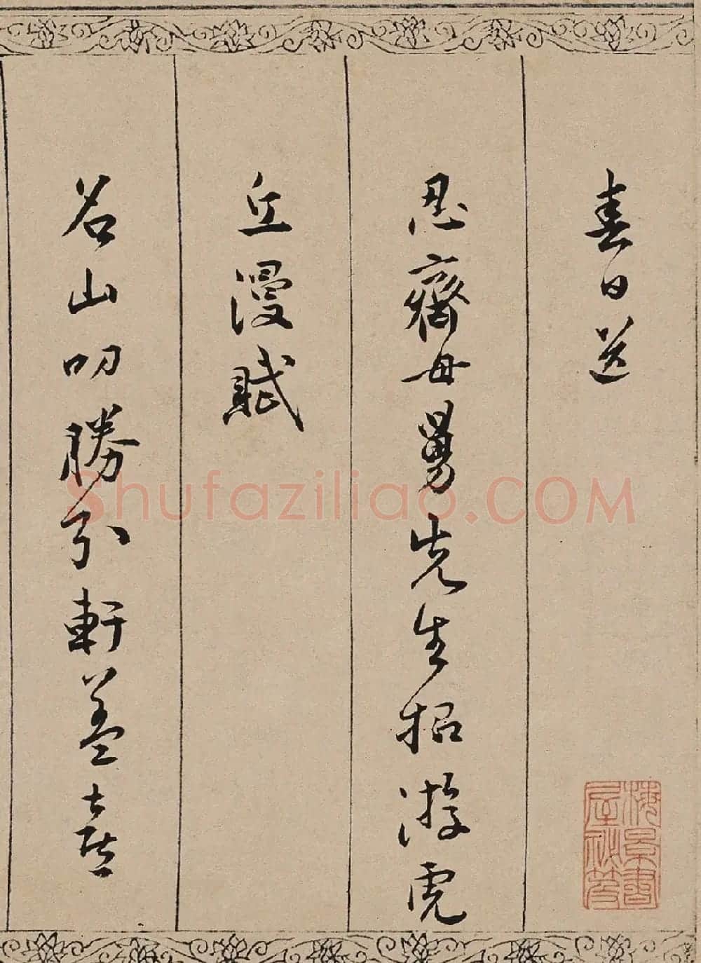 明代诗人皇甫冲题唐寅《金昌送别图》诗 | 书法作品鉴赏