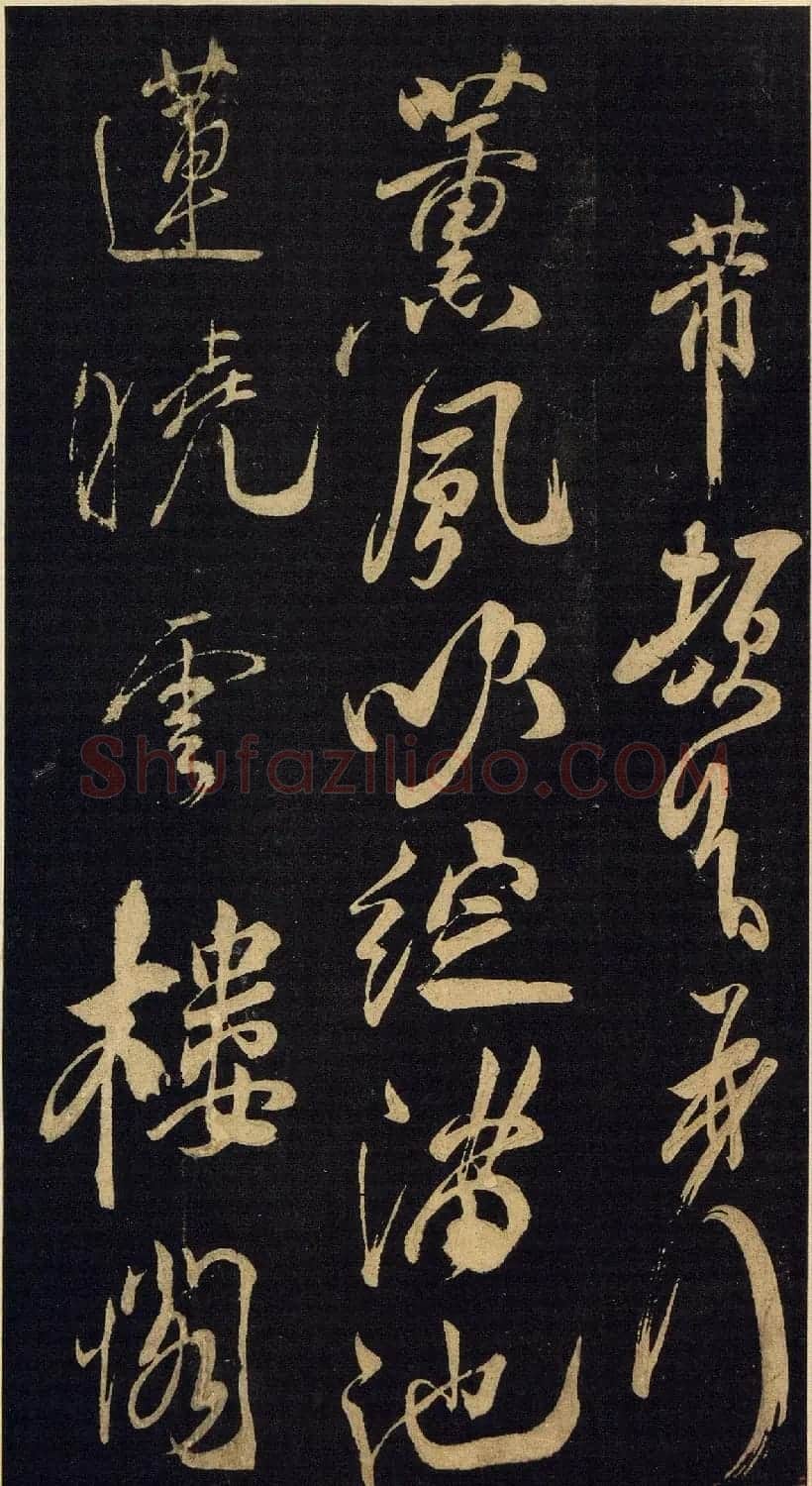北宋米芾行书《诉衷情》2种 | 软笔书法作品