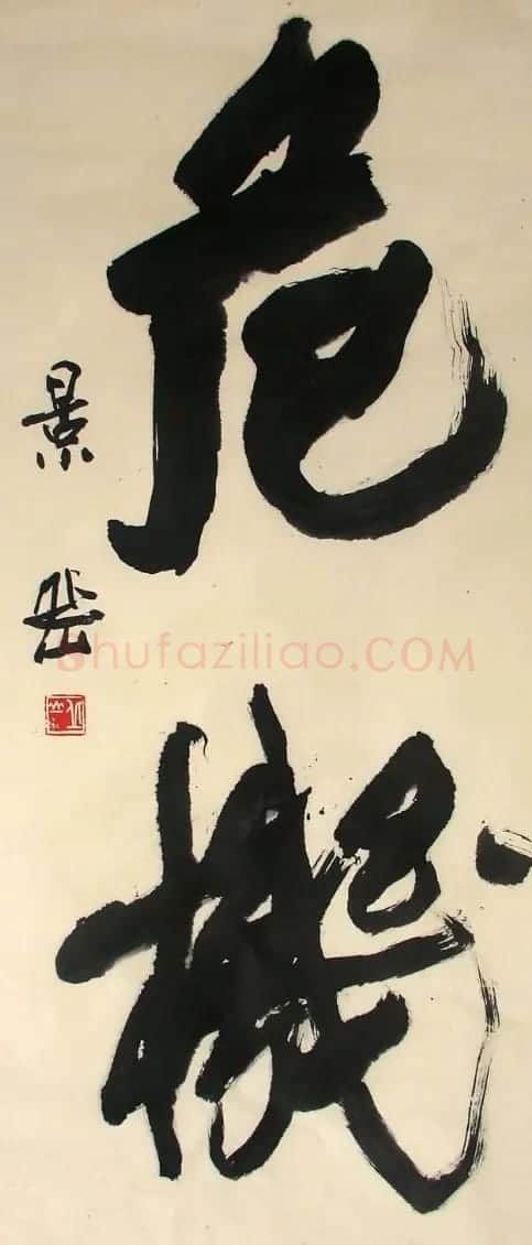 张景岳书法作品欣赏 | 软笔书法作品