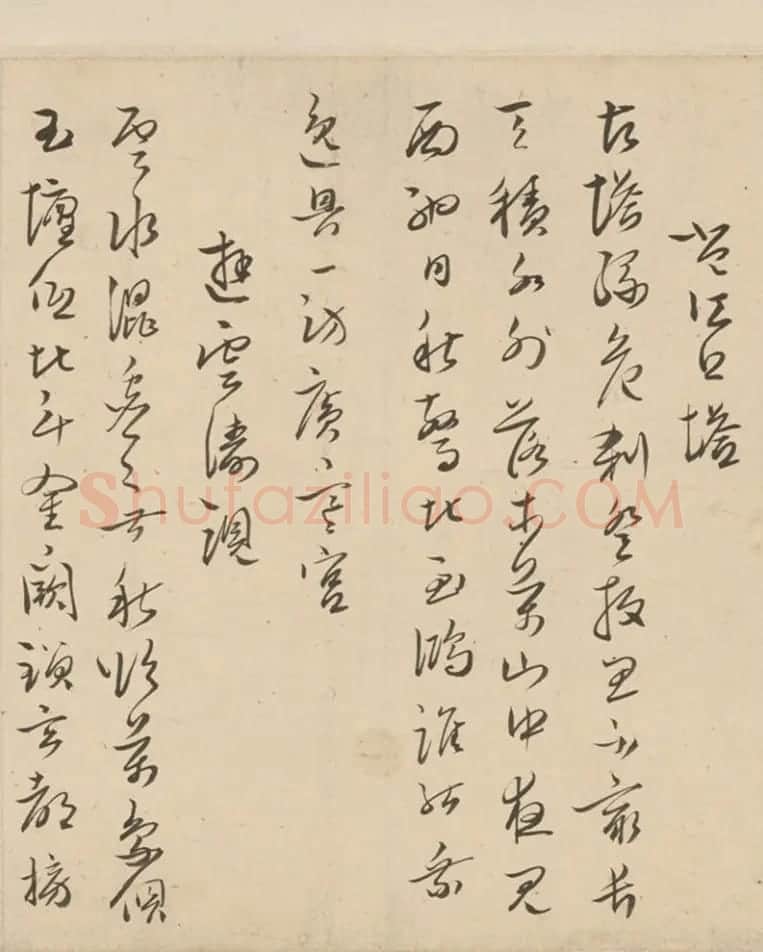 明代著名藏书家范钦行草书诗翰卷 | 名家书法作品赏析