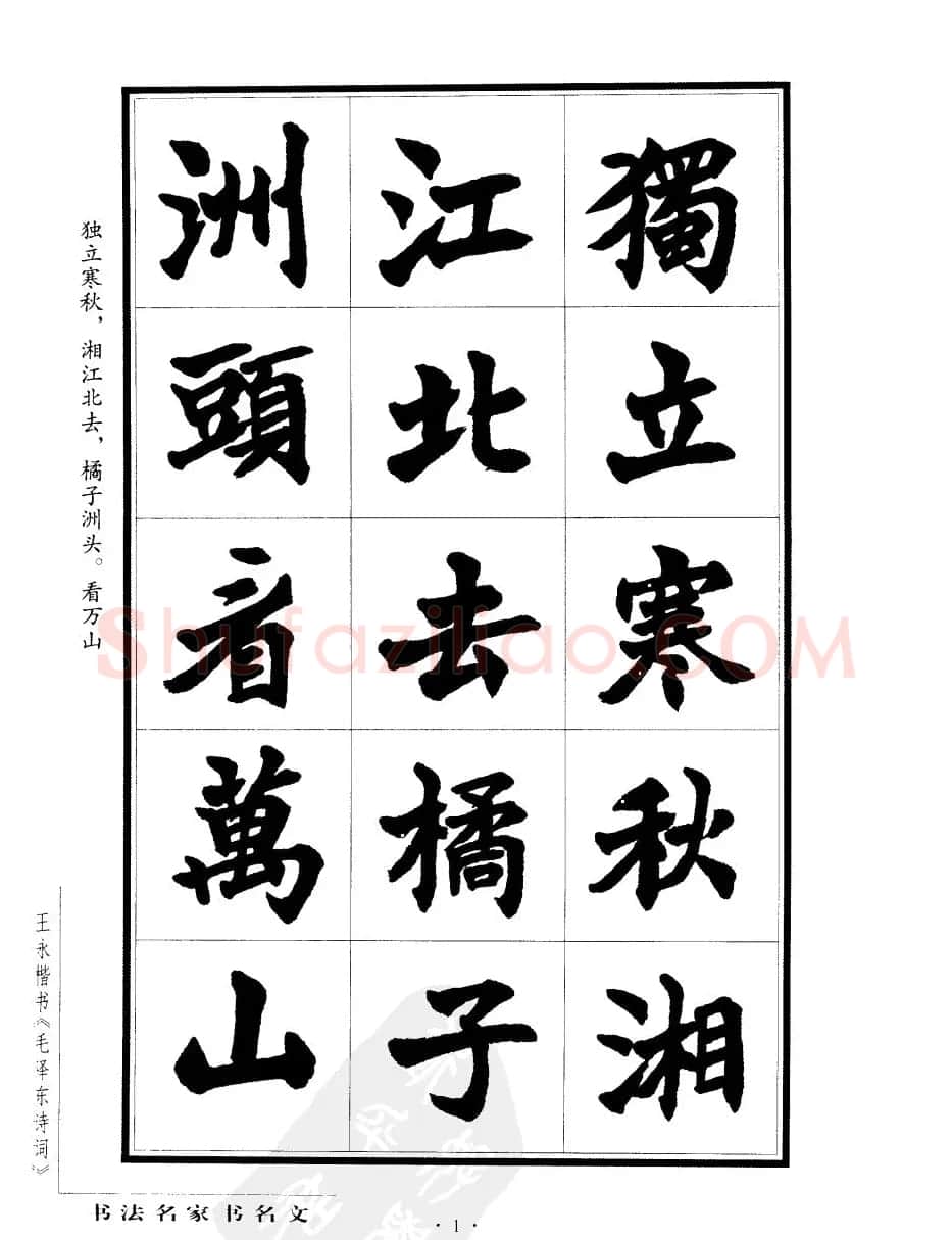 王永楷书字帖《毛泽东诗词》 | 软笔楷书字帖