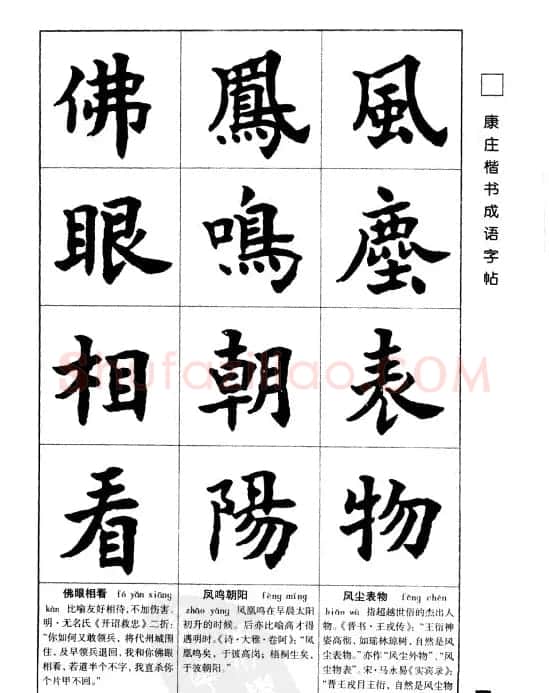 字帖欣赏《康庄楷书成语字帖》 | 软笔楷书字帖