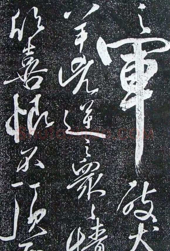 苏轼临《论座帖》高清晰拓本 | 软笔书法作品