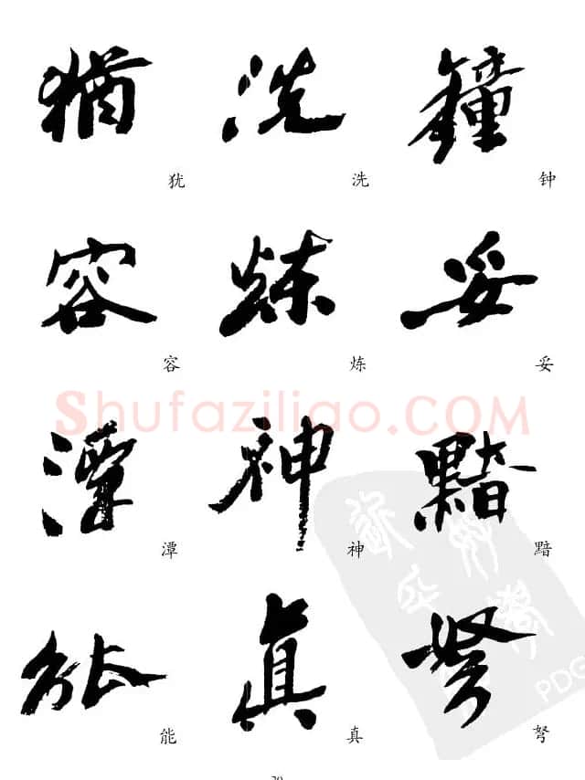20世纪中国杰出书法家沙孟海精选字帖 | 毛笔行书字帖