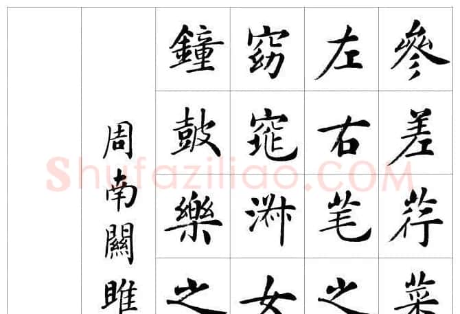 房弘毅楷书欣赏《周南关雎》 | 毛笔书法作品