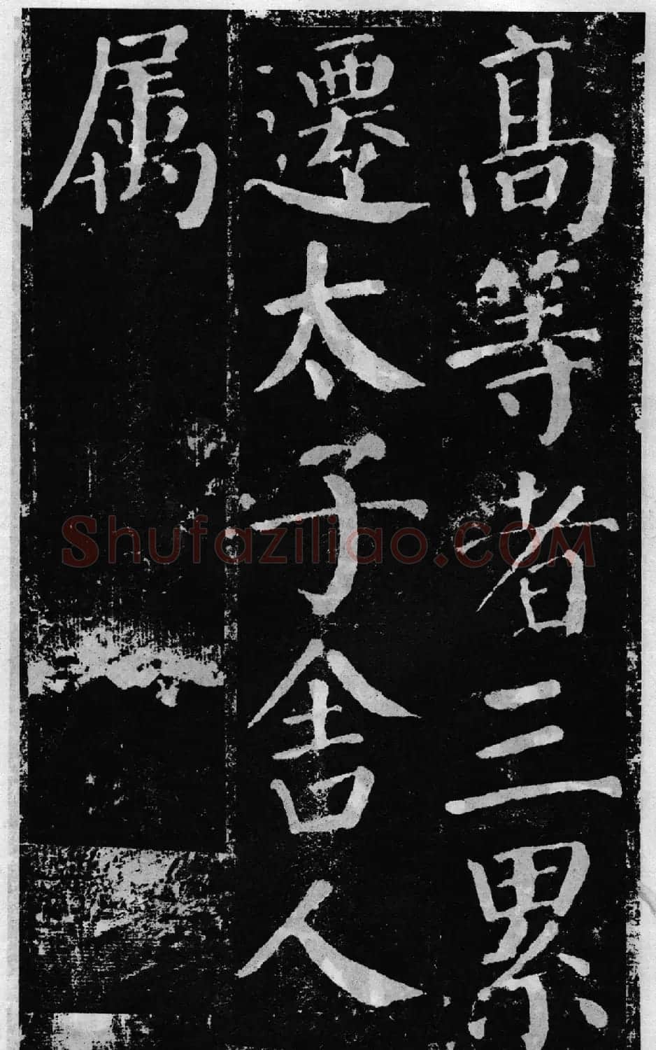 颜真卿60岁楷书《颜勤礼碑》 | 书法名家作品鉴赏