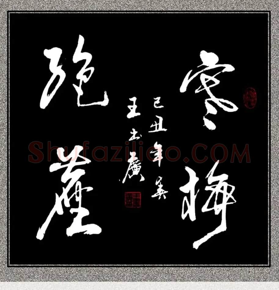 王书广毛笔书法作品选刊 | 书法作品赏析