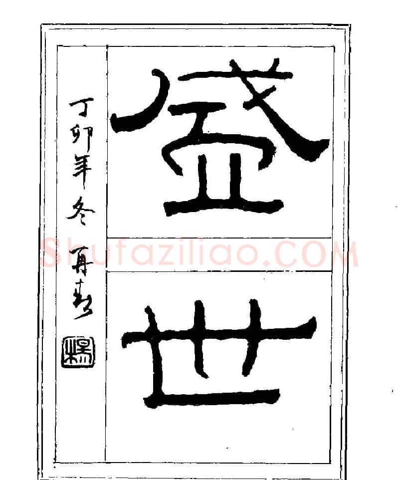 杨再春书法字帖大字版 | 软笔行书字帖