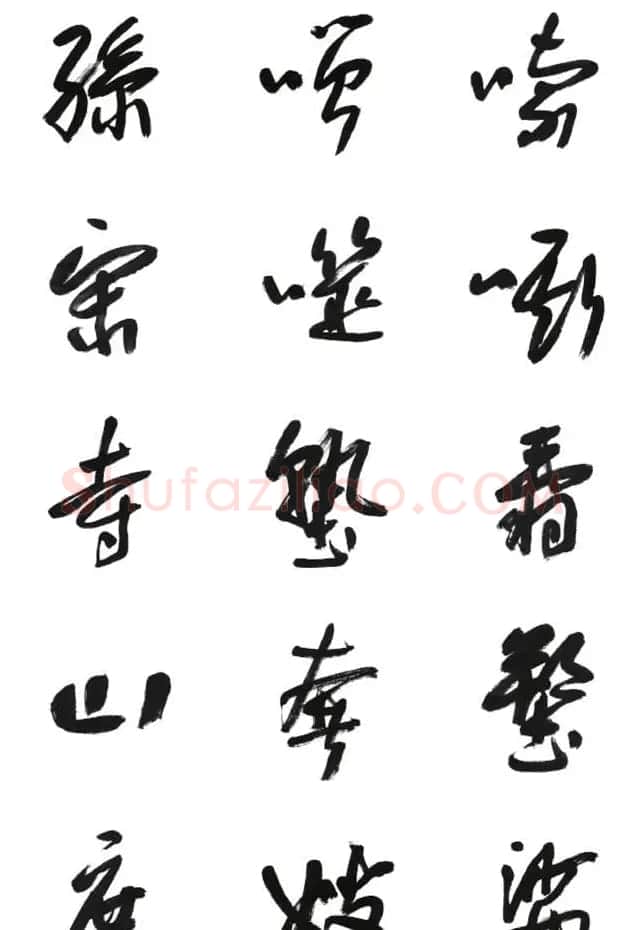 李荣海书法字帖欣赏《常用行草字汇》 | 毛笔草书字帖