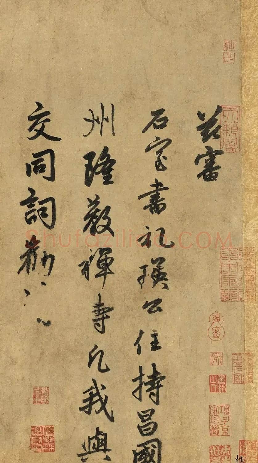 赵孟頫行书赏析《为隆教禅师寺石室长老疏》卷 | 书法长卷