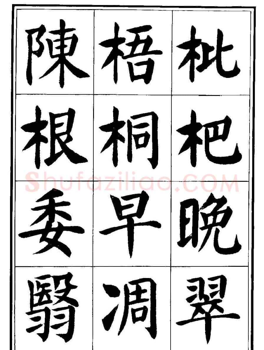 刘炳森楷书字帖《千字文》 | 毛笔楷书字帖