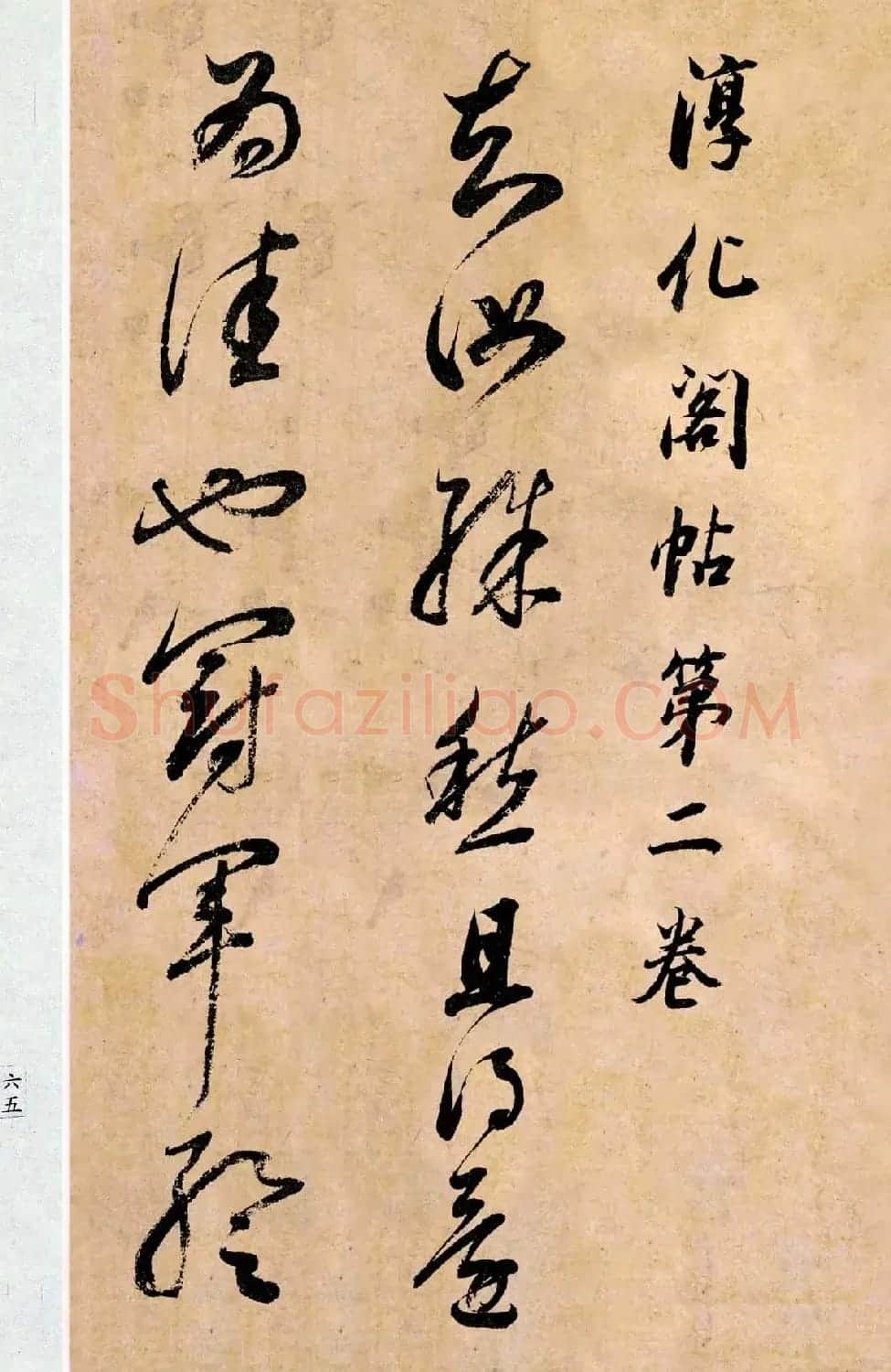董其昌书法临《淳化阁帖第二卷》 | 书法碑帖