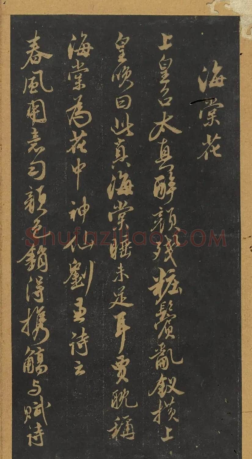 米芾行书《十二花诗帖》（日本藏） | 毛笔书法作品