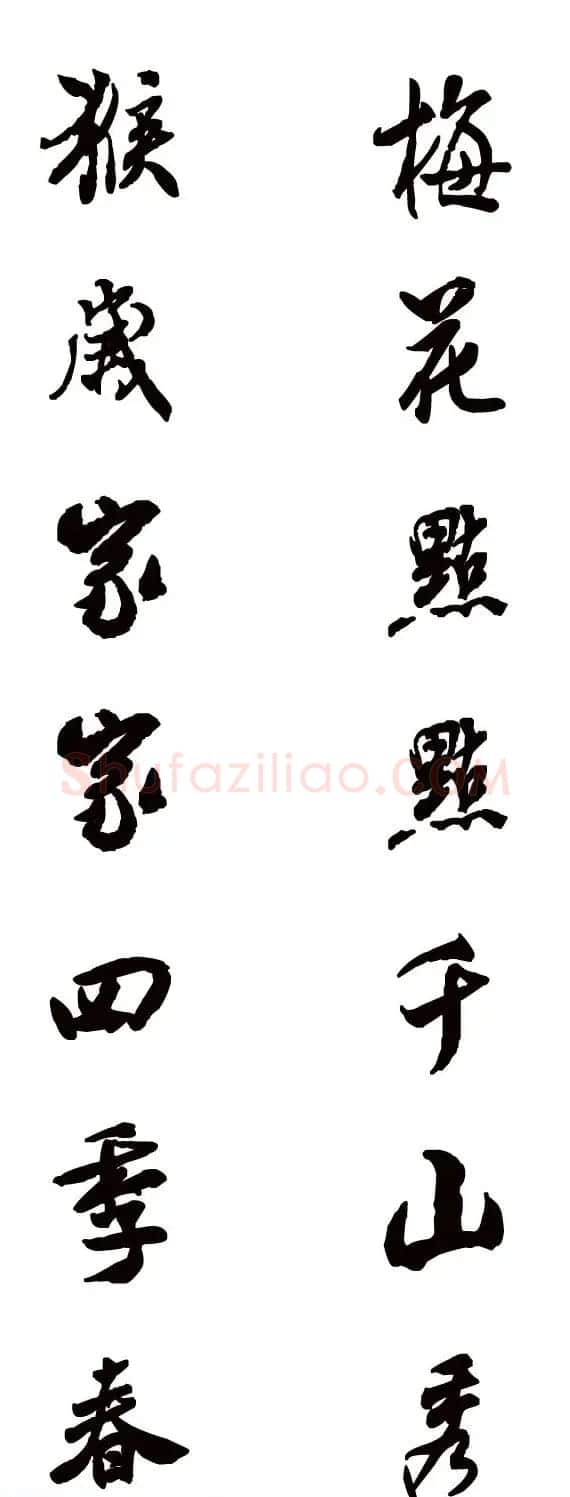 猴年春联--书法集字对联欣赏 | 书法名家作品欣赏