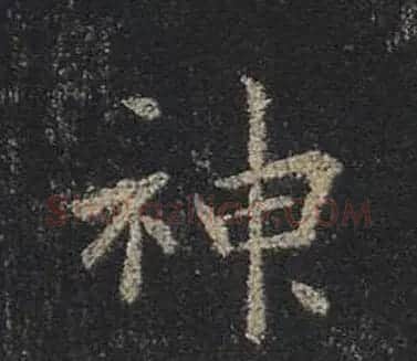 王羲之书法《心经》手机版单字帖 | 毛笔行书字帖