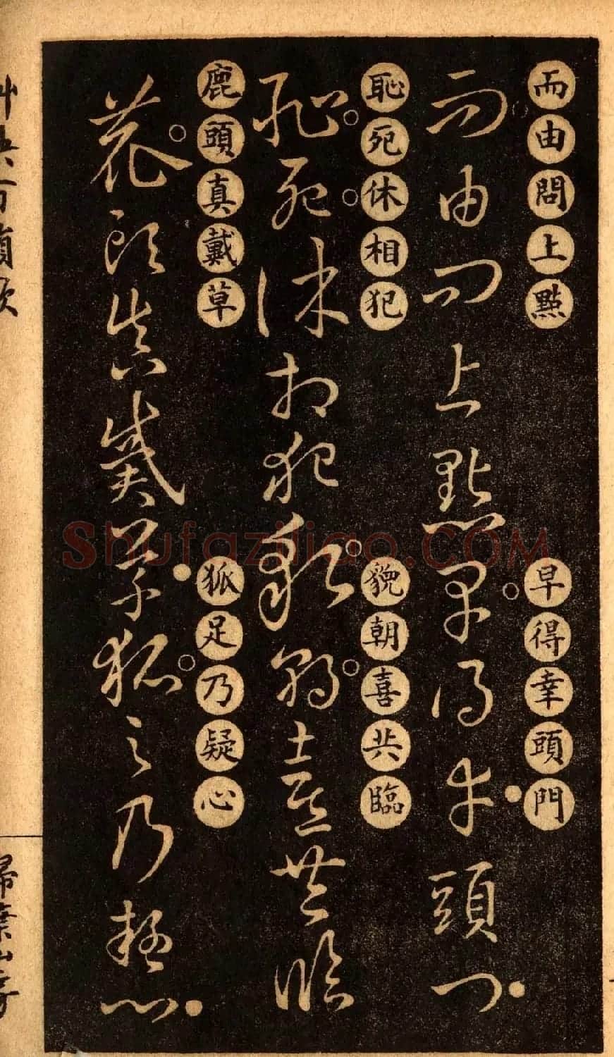 草书字帖下载《王羲之草诀百韵歌》 | 软笔草书字帖