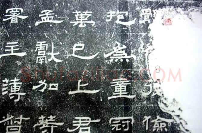 汉代隶书《朝侯小子碑残石》 | 书法碑帖