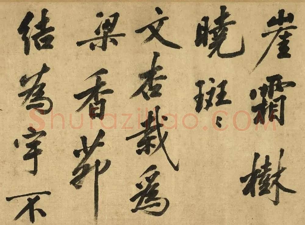 宋黄庭坚(款)行书卷 | 软笔书法作品