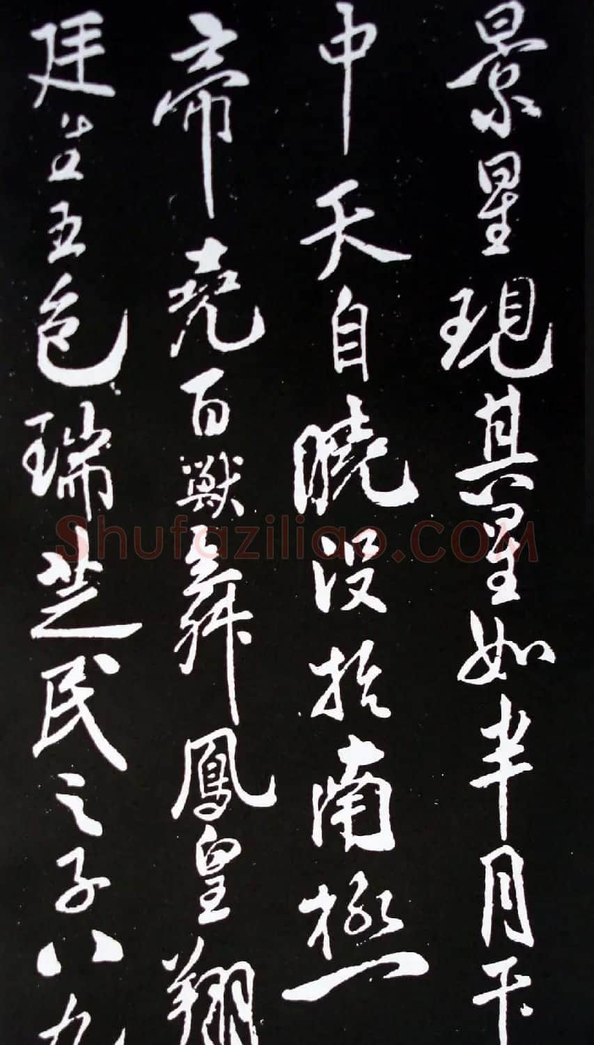 米芾行书书法欣赏《祥瑞帖》拓本 | 软笔书法作品