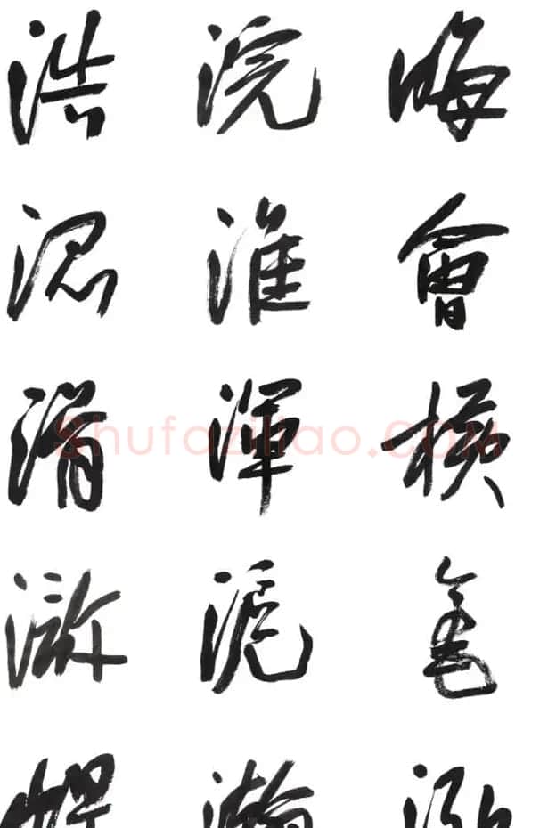 李荣海书法字帖欣赏《常用行草字汇》 | 毛笔草书字帖