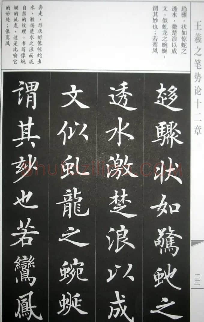 房弘毅字帖《王羲之笔势论十二章》 | 软笔楷书字帖