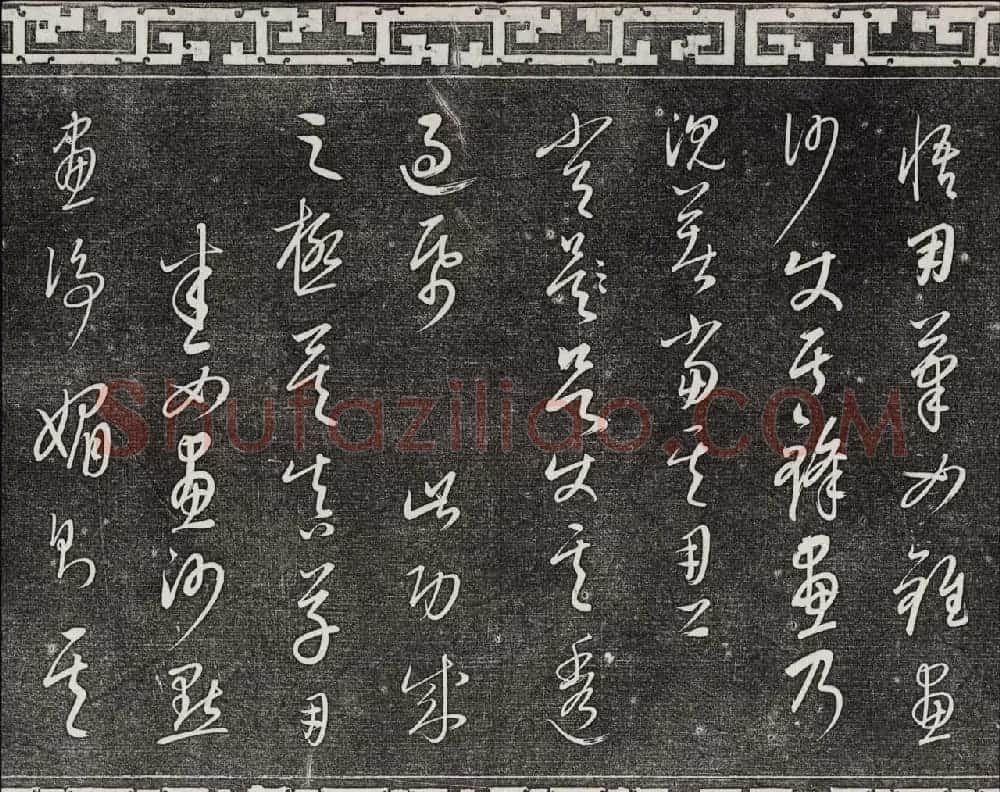 御刻三希堂石渠宝笈法帖第二十三册元代书家名帖 | 书法碑帖