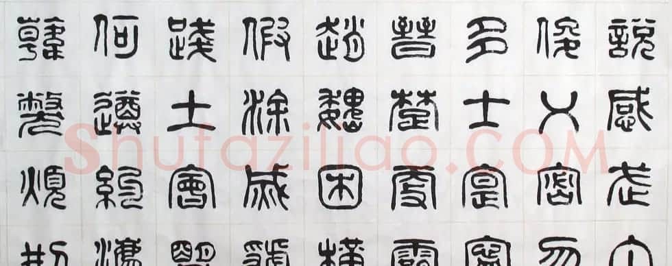 刘廼中书法长卷欣赏《汉篆千字文》 | 书法长卷