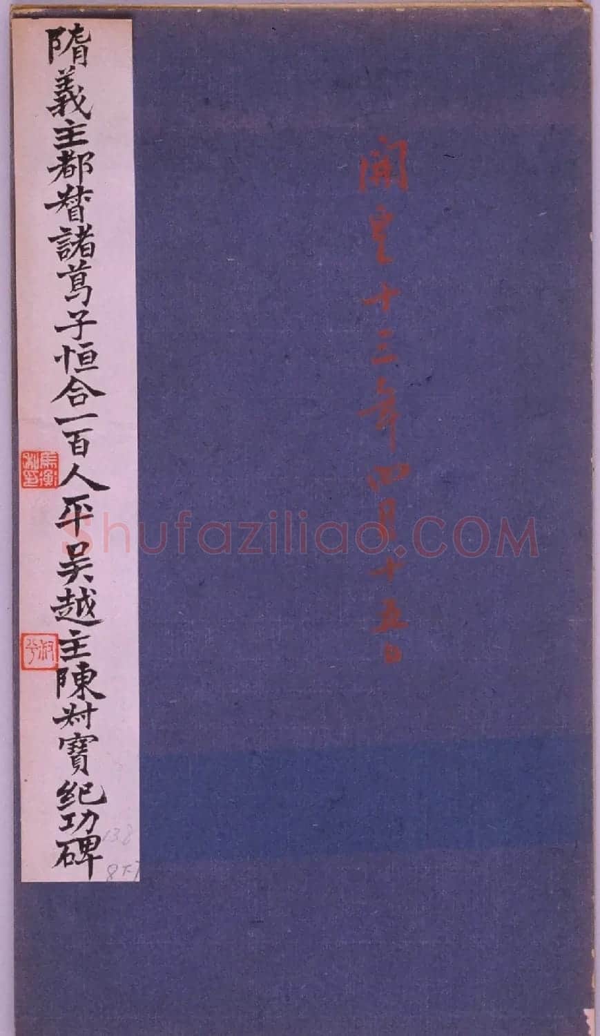 隋代楷书《诸葛子恒平陈颂碑》 | 书法碑帖