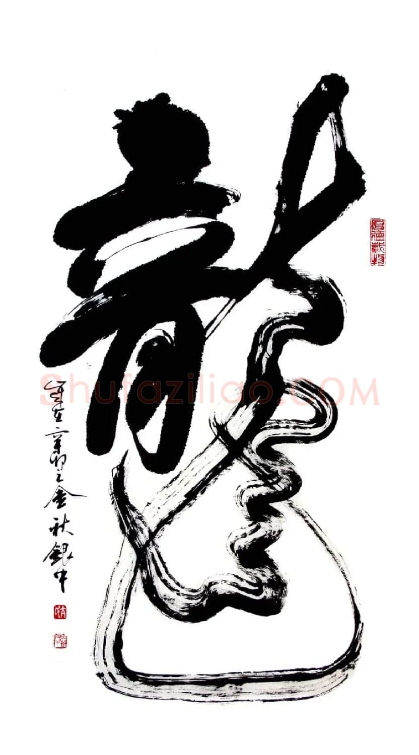亢银中榜书作品欣赏《百龙集》 | 书法名家作品鉴赏