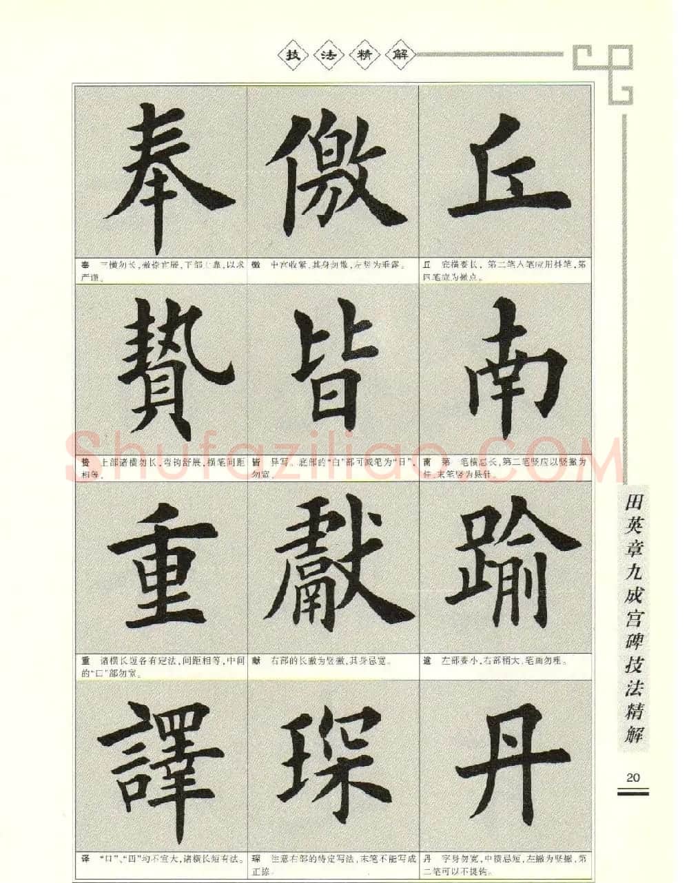 《田英章九成宫碑技法精解》字帖下载 | 毛笔楷书字帖