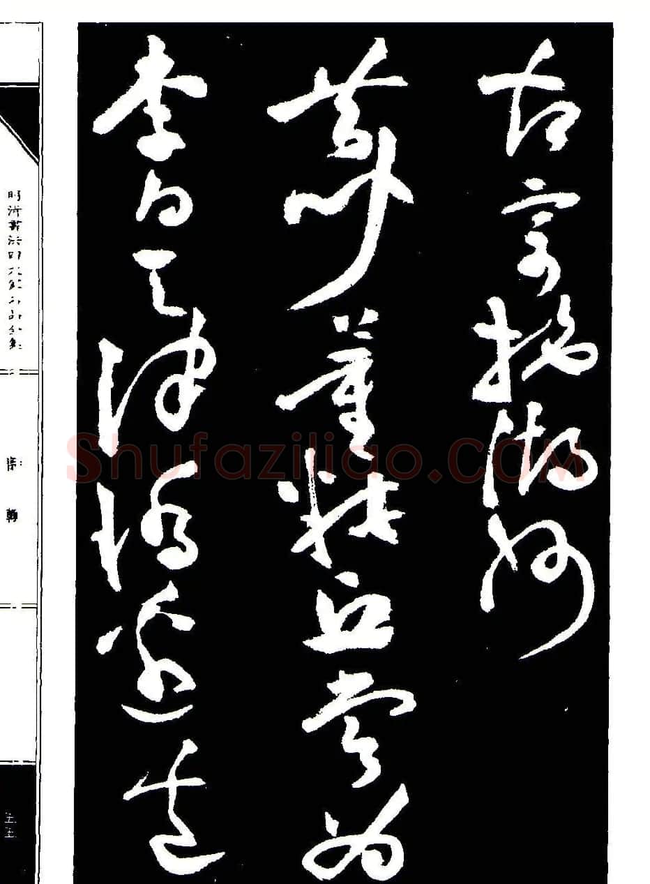 祝允明草书《支山词翰》 | 软笔草书字帖