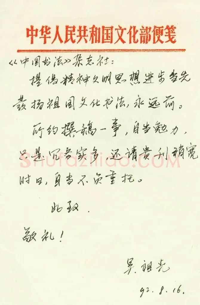 吴祖光手札 | 书法名家作品鉴赏