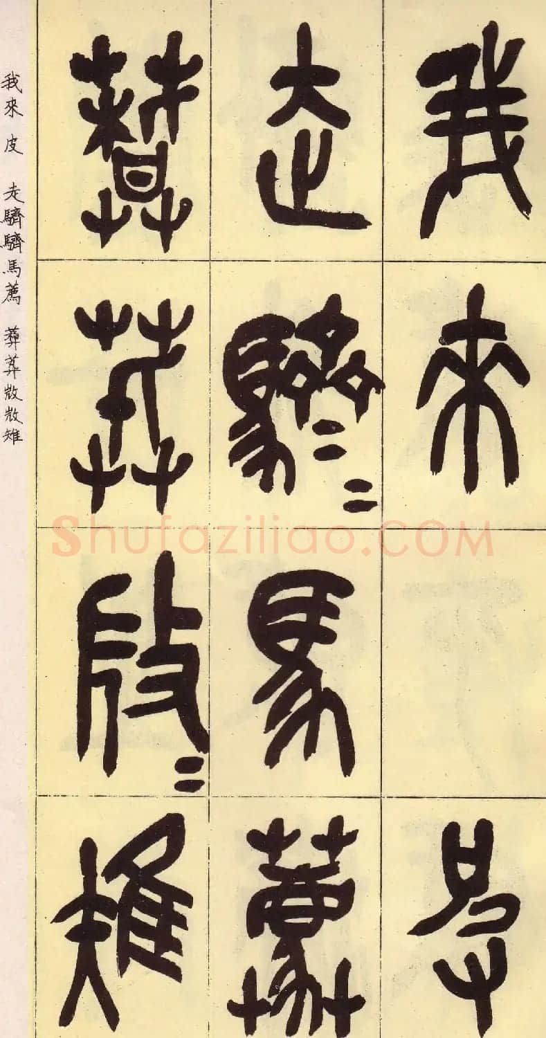吴昌硕篆书欣赏临石鼓文册 | 毛笔篆书字帖