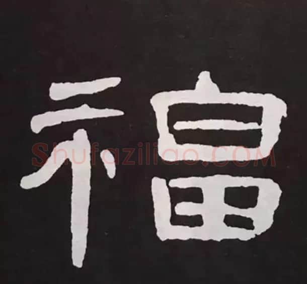 历代名人写福字书法专辑 | 书法名家作品鉴赏