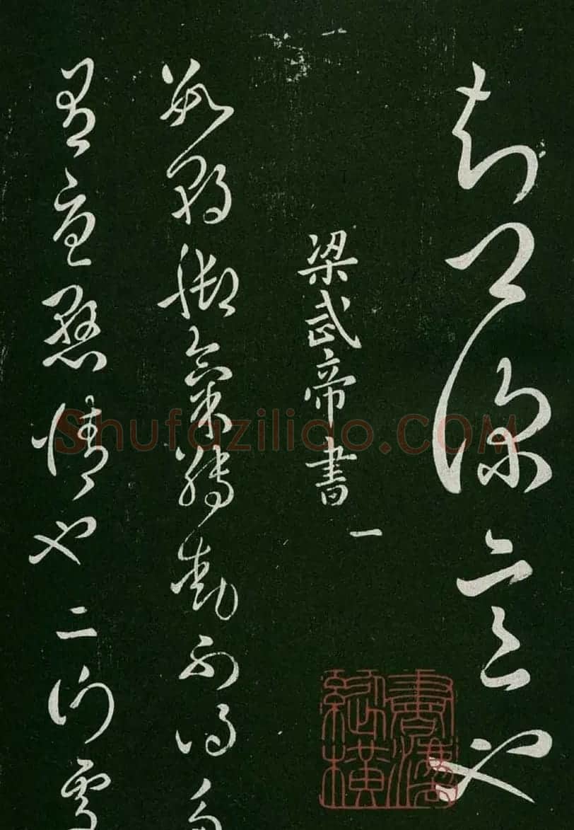 淳化阁帖(明肃府本)卷一:历代帝王法帖第一 | 书法碑帖