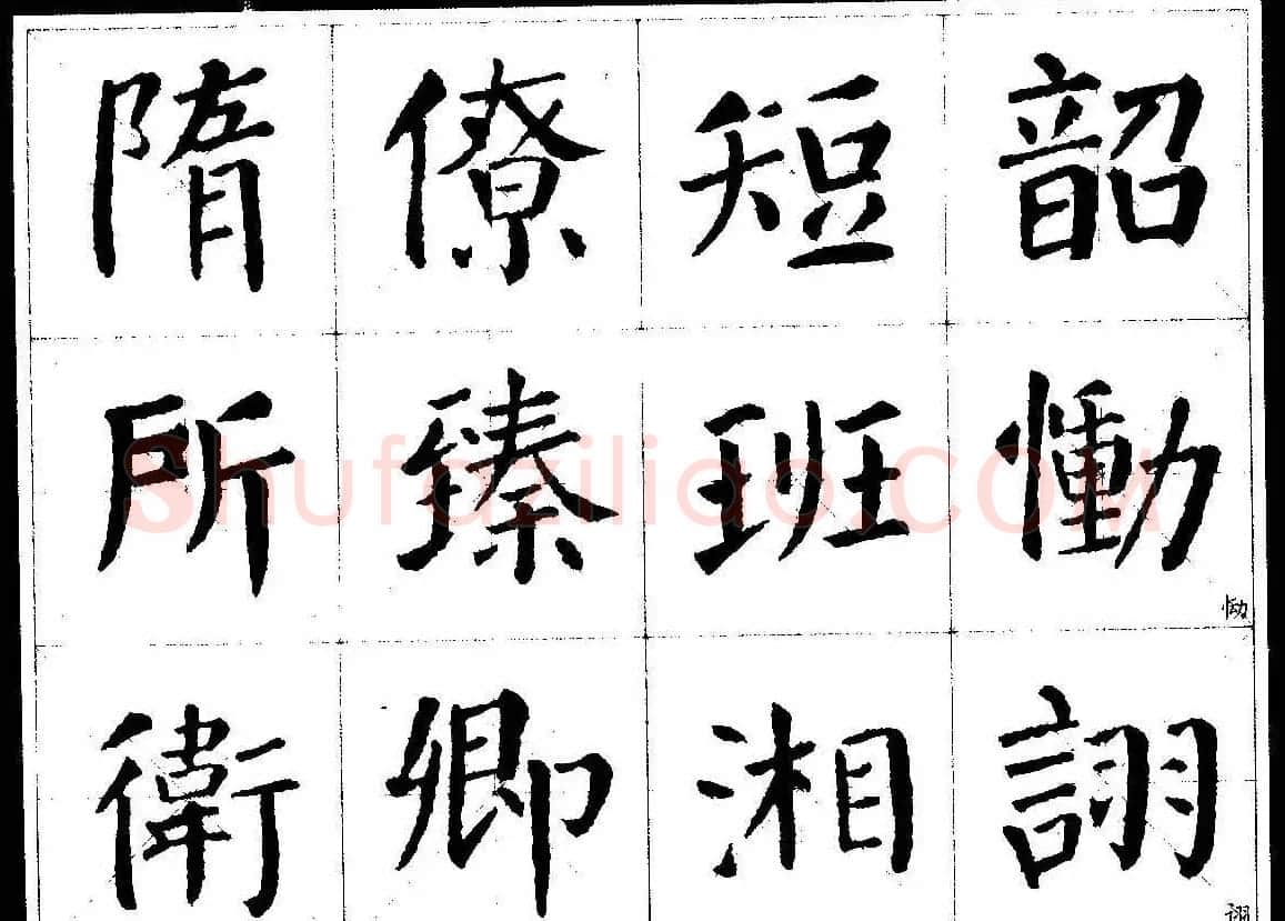 颜楷字帖欣赏《颜真卿经典书法临习字谱》 | 毛笔楷书字帖