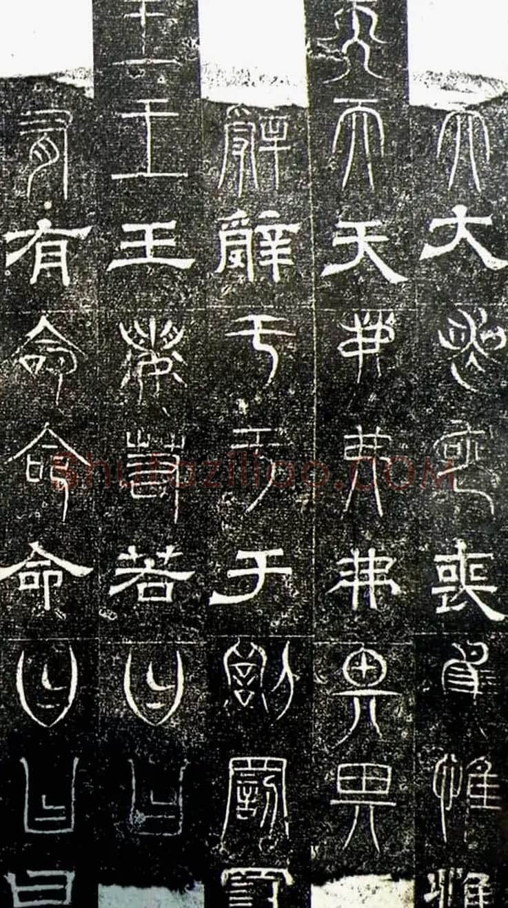 古文篆隶三种字体拓本《正始石经》 | 书法碑帖