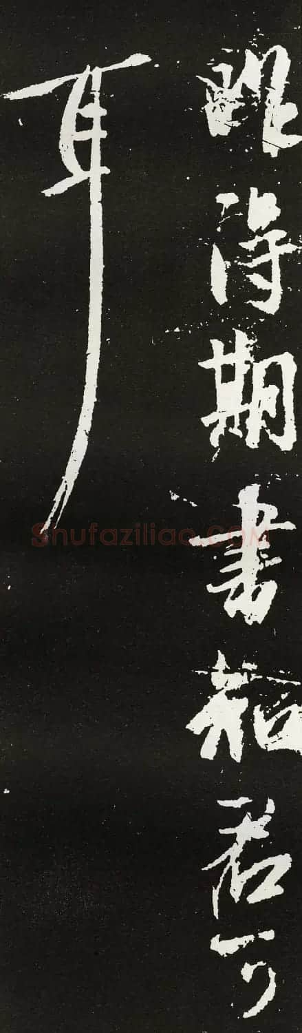 王羲之行书欣赏《昨得期书帖》拓本两种 | 书法名家作品欣赏