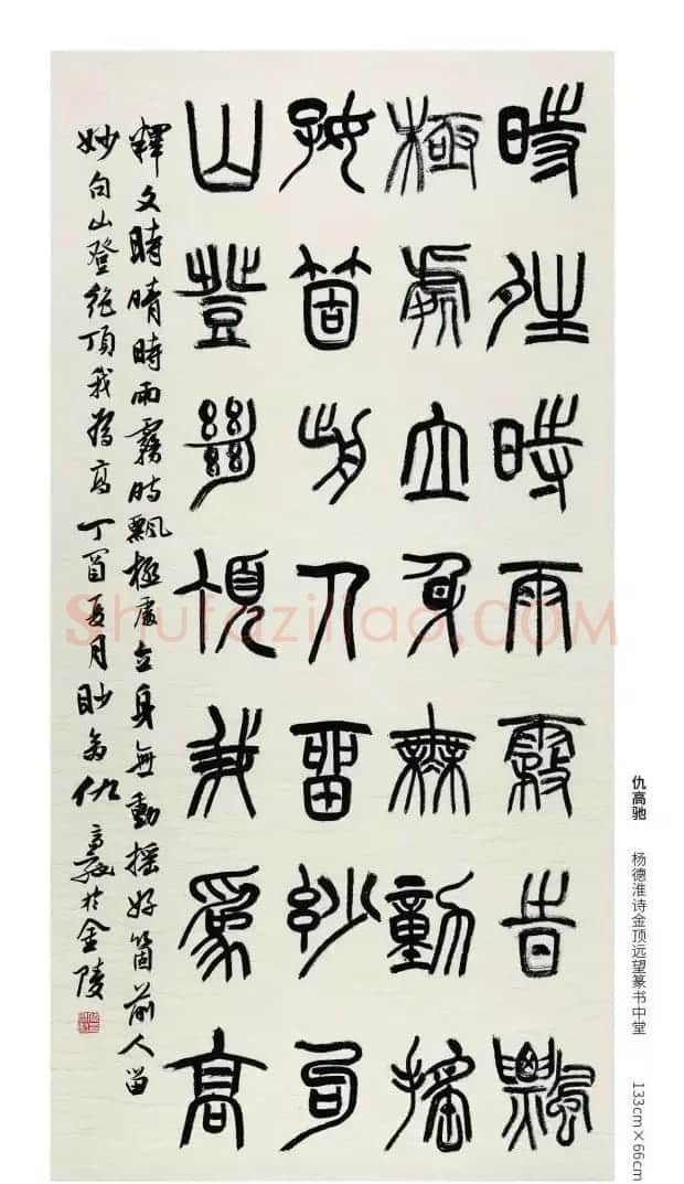 全国第三届篆书展评委作品欣赏 | 书法作品鉴赏