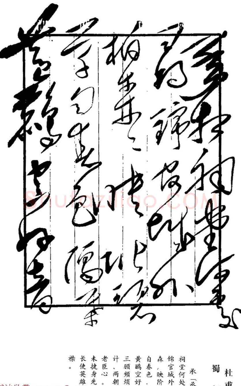 毛泽东书法真迹《杜甫诗词五首》 | 名家书法作品赏析