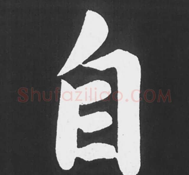 赵孟頫行楷书法《五柳传》手机版单字帖 | 软笔楷书字帖