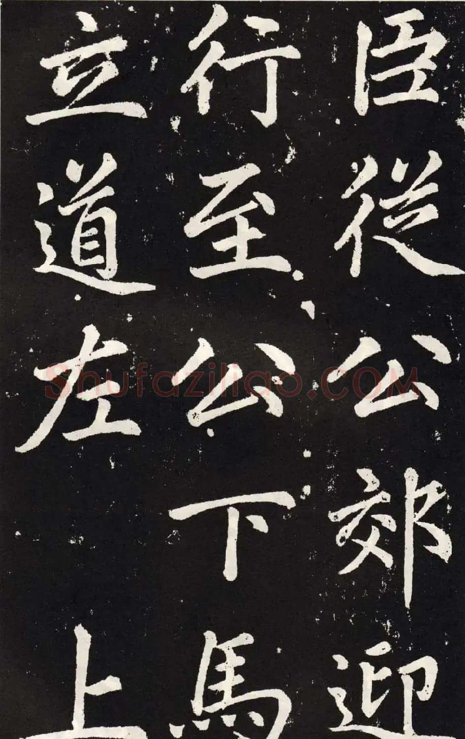 赵孟頫正楷大字书法《张留孙碑》 | 书法碑帖