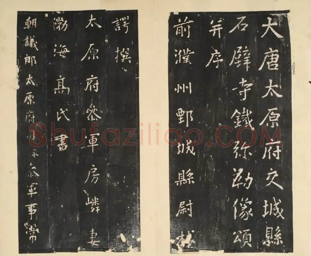 唐代房夫人行楷书《铁弥勒像颂》 | 书法碑帖