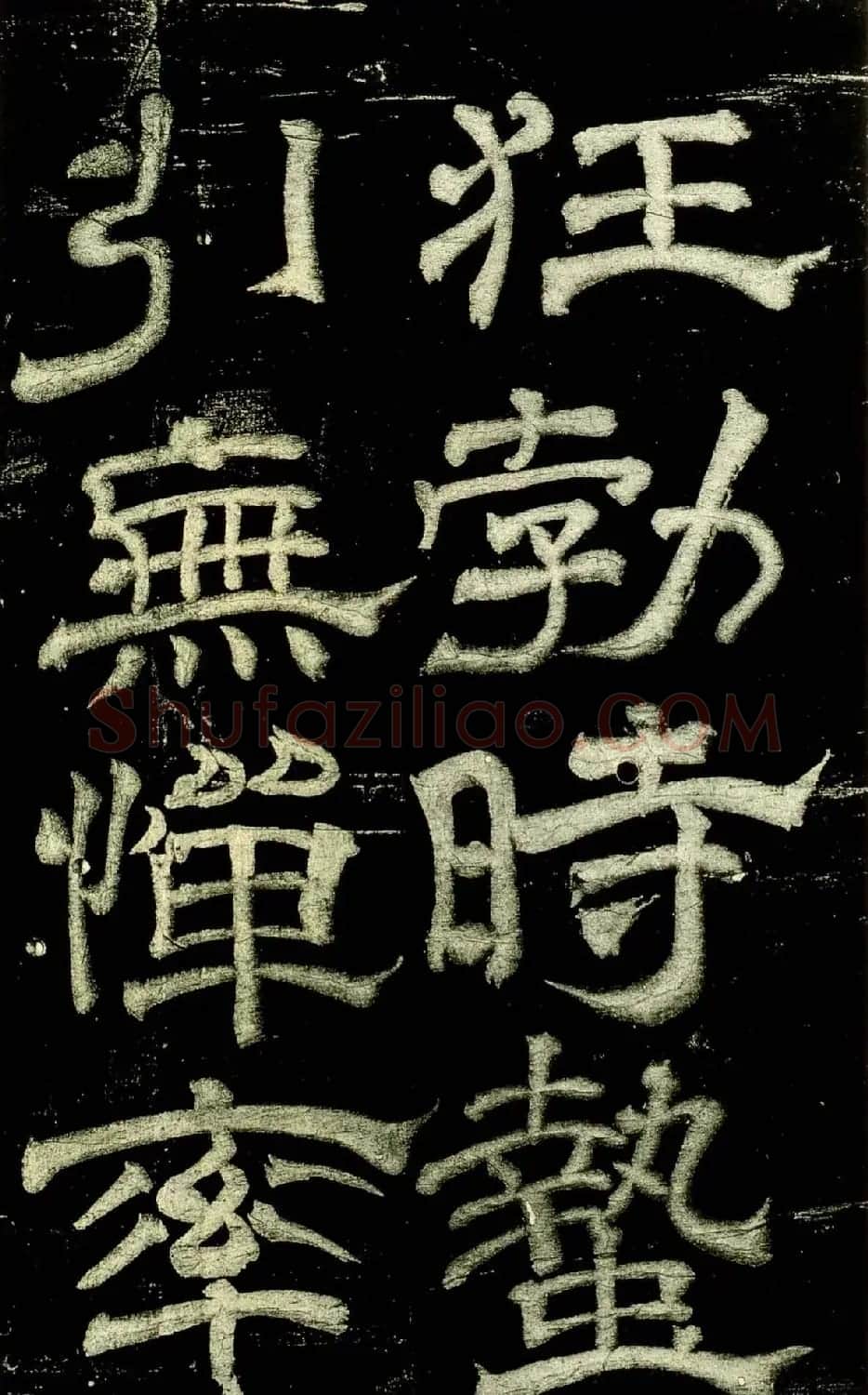 米芾隶书欣赏宋拓本《绍兴米帖》 | 毛笔隶书字帖