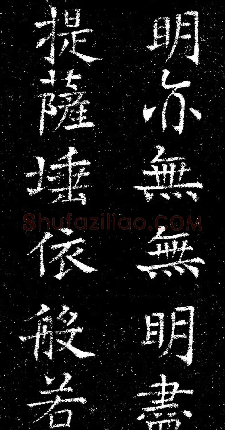 褚遂良楷书《心经》拓本 | 书法心经全文
