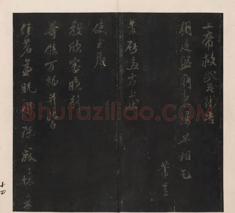 北山十宝10：米芾英光堂帖二册 | 书法碑帖
