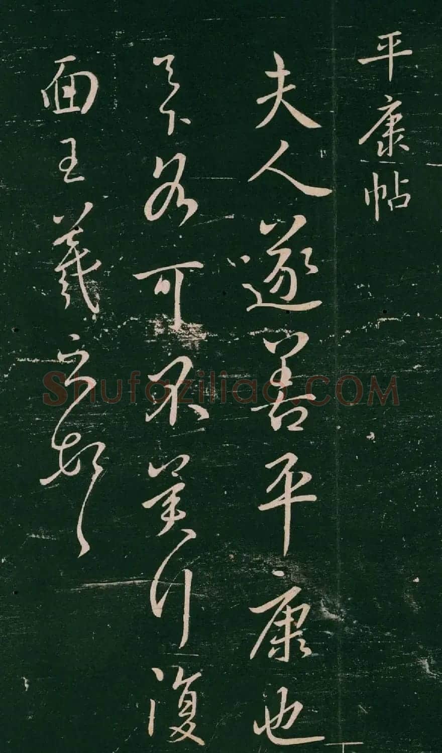 王羲之行书《平康帖》(传) | 名家书法作品精选