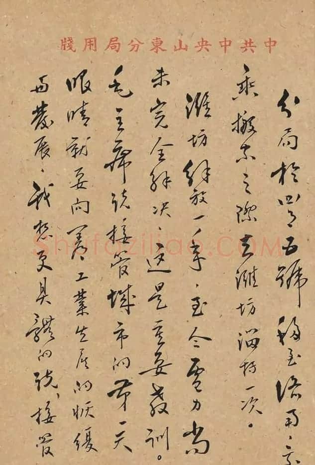 康生书法手迹《致魏文伯信札五通》 | 书法名家作品欣赏