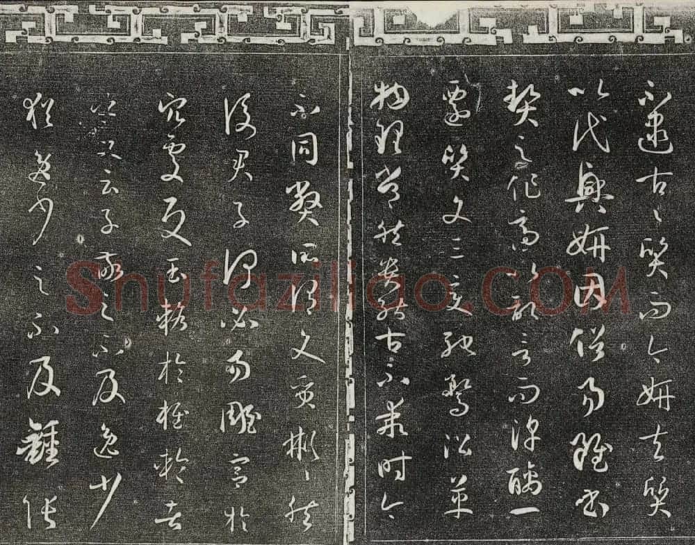 梁诗正辑御刻三希堂石渠宝笈法帖第四册 | 书法碑帖