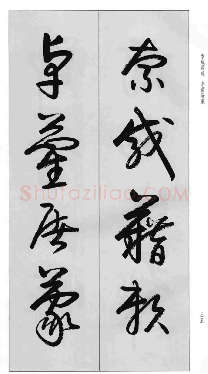 蒙学书法字帖《卢定山草书百家姓》 | 软笔草书字帖
